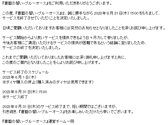 [情報] 蒼藍誓約 日服 08/31結束營運