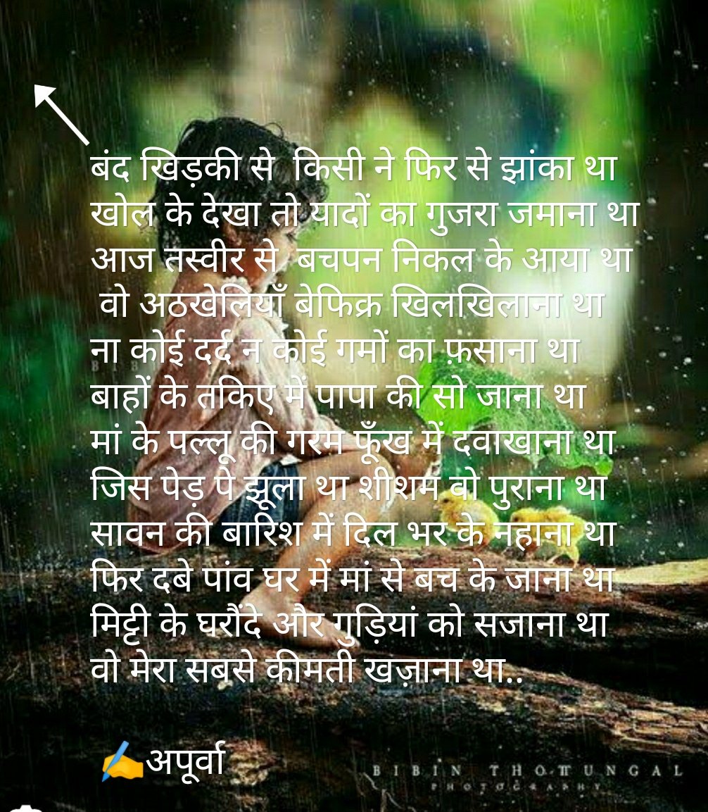 बंद खिड़की.....
आज तस्वीर से  बचपन निकल के आया था
 वो अठखेलियाँ बेफिक्र खिलखिलाना था
ना कोई दर्द न कोई गमों का फ़साना था
बाहों के तकिए में पापा की सो जाना था
मां के पल्लू की गरम फूँख में दवाखाना था
मिट्टी के घरौंदे और गुड़ियां को सजाना था
वो मेरा सबसे कीमती खज़ाना था✍️