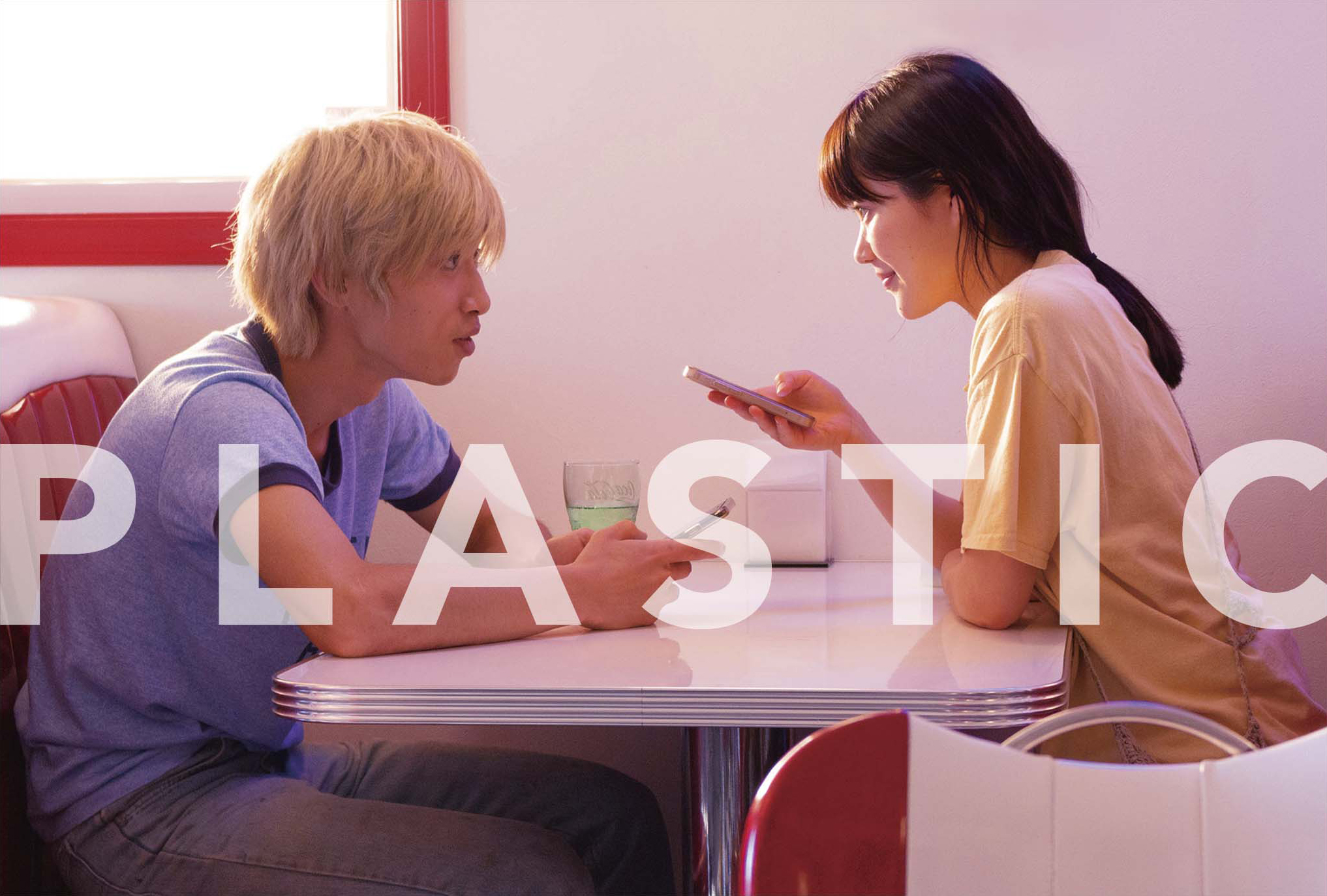 映画『PLASTIC』公式 on Twitter "7/14(金)からは愛知 伏見ミリオン座で先行公開⸝⋆⸝7/21(金)よりヒューマントラストシネマ渋谷ほか全国順次ロードショー！ 映画