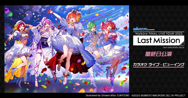 🎫チケット一般発売中🎟 SANKYO presents ワルキューレ FINAL LIVE