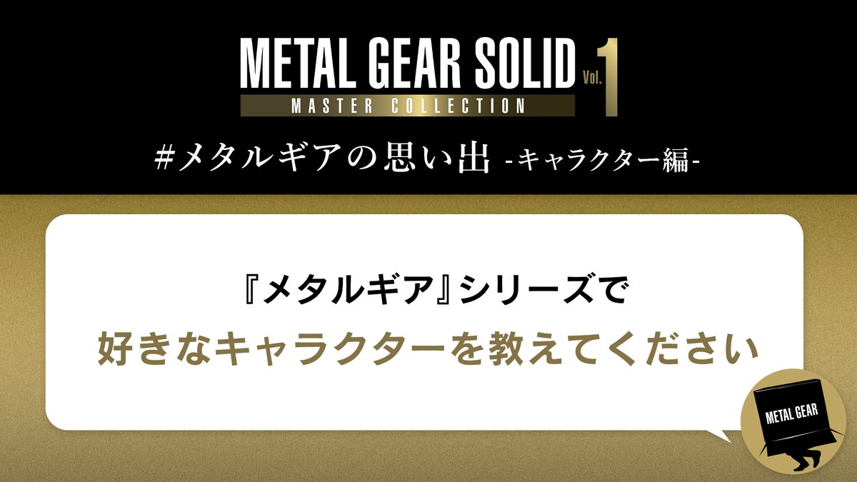 ＼ #メタルギアの思い出 キャラクター編／

スネークやオセロットなど個性的なキャラクターが多い『メタルギア』シリーズ。
皆さんが好きなキャラクターは誰ですか？
思い出や推しポイントを「#メタルギアの思い出」でツイートしてください✍️ 

#MetalGearSolid
#メタルギアソリッド
#MGSVol1
#MG35th