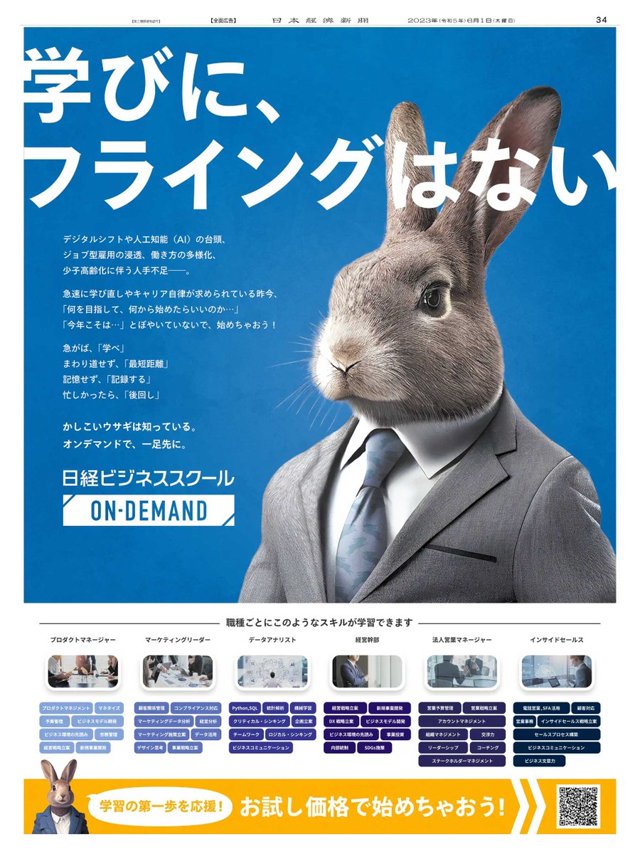 6/1掲載 #日経ビジネススクール の広告です。 “学びに、フライングは