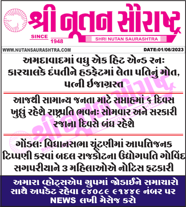 #hitrun #Ahmedabad #case #Closed #Mondays #public #holidays #RashtrapatiBhavan #open #generalpublic #6days #Gondal #3women #issue #notice #Rajkot #businessman #GovindSagapariya 
nutansaurashtra.com
#rajkotnews #ગુજરાતીસમાચાર #તાજાસમાચાર #1જૂન2023નાસમાચાર