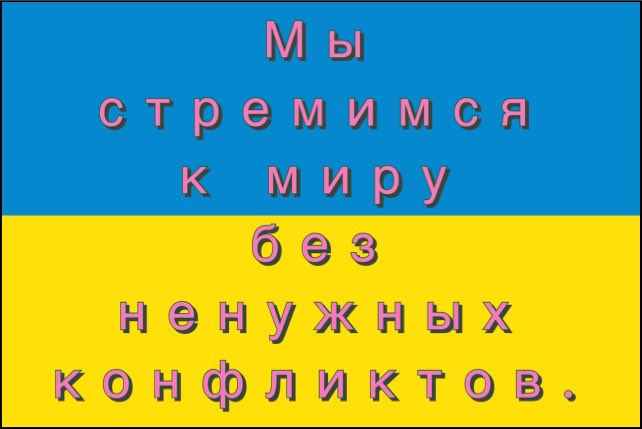 We long for a world without unnecessary conflict. #нетвойне
#Противійни
#NoWar
#あらゆる戦争に反対します