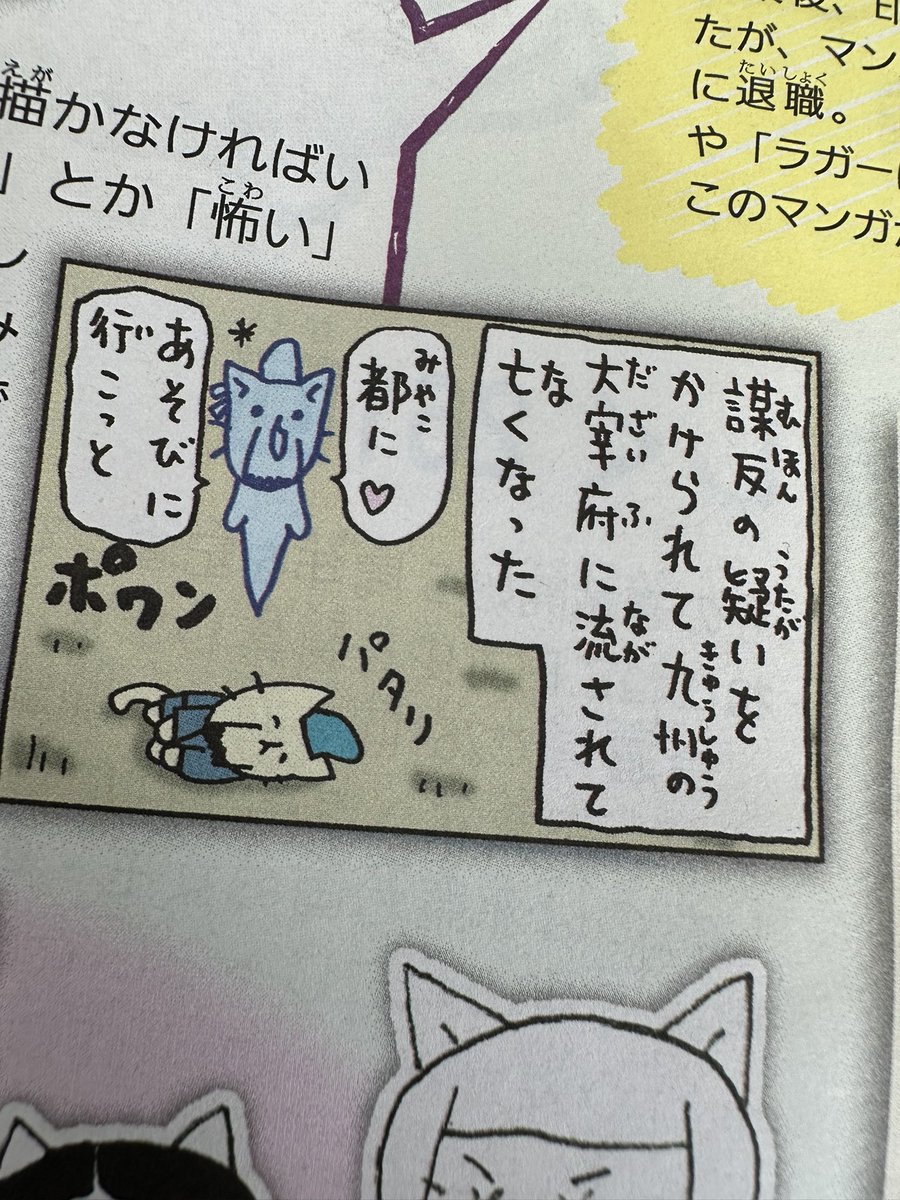 今日の読売KoDoMo新聞は【ねこねこ日本史】特集⭐️

そにし先生が漫画を書く際、資料集めから、監修チェックを経て、色々苦労されている様子を垣間見ることができました。

特に感銘を受けたのは、歴史には避けて通れない“死”について。

怖い😱と思われないためにされている先生の工夫が素晴らしい‼️