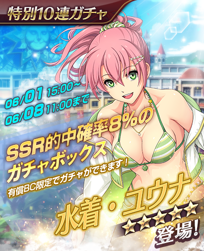 【ガチャ情報】
6/1より「水着・ユウナPICK UPガチャ」が開催中！
新登場キャラクター「★5水着・ユウナ」の排出確率がアップ！
6月8日 11:00までとなりますのでお見逃しなく！

▼詳細はこちら
akatukim.ujj.co.jp/news_con.php?n…

#暁の軌跡モバイル