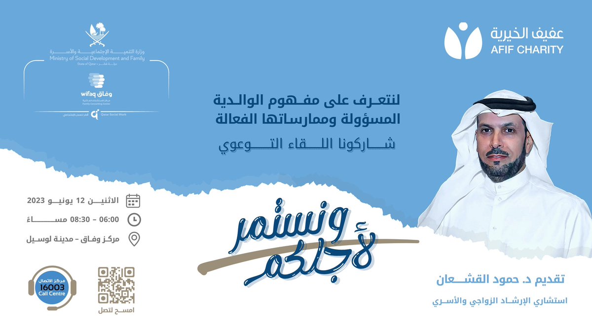 AfifQatar's tweet photo. 📣 شاركونا اللقاء التوعوي..

🪧ونستمر لأجلكم!

🎙️مع أ.دحمود القشعان 
استشاري الإرشاد الزواجي والأسري

📝تعرفوا معنا على الممارسات الفعالة
للتربية الوالدية المسؤولة..

🗓 الاثنين 12 يونيو 
🕕 6 مساء
📍مركز وفاق - لوسيل https://t.co/5osQvy0i4r