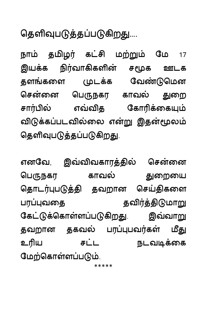 தெளிவுபடுத்தப்படுகிறது….

நாம் தமிழர் கட்சி மற்றும் மே 17 இயக்க நிர்வாகிகளின் சமூக ஊடக தளங்களை முடக்க வேண்டுமென சென்னை பெருநகர காவல் துறை சார்பில் எவ்வித கோரிக்கையும் விடுக்கப்படவில்லை என்று இதன்மூலம் தெளிவுபடுத்தப்படுகிறது.

#InPublicService #GreaterChennaiPolice #NeverOffDuty