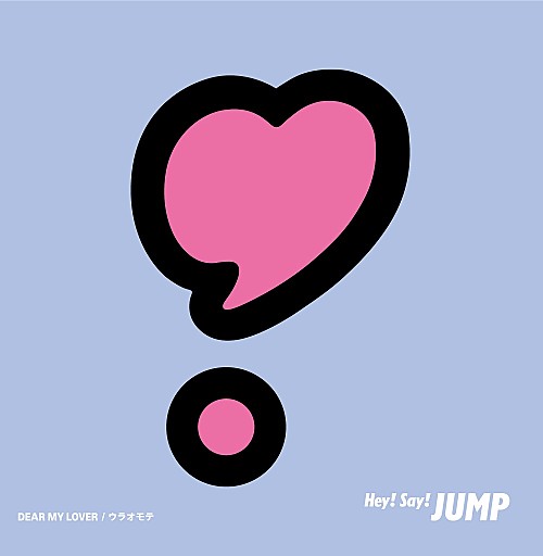 【先ヨミ】Hey! Say! JUMP『DEAR MY LOVER/ウラオモテ』20.2万枚で現在シングル1位 billboard-japan.com/d_news/detail/…