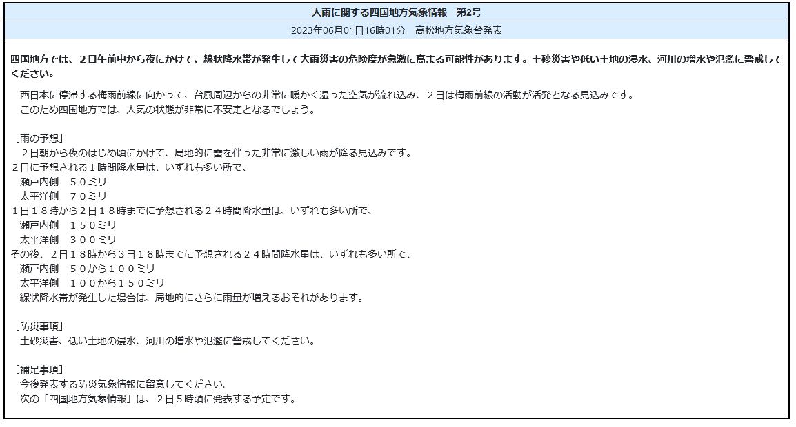 大雨に関する四国地方気象情報　第2号
2023年06月01日16時01分　高松地方気象台発表

四国地方では、２日午前中から夜にかけて、線状降水帯が発生して大雨災害の危険度が急激に高まる可能性があります。…

気象庁HP
jma.go.jp/bosai/informat…