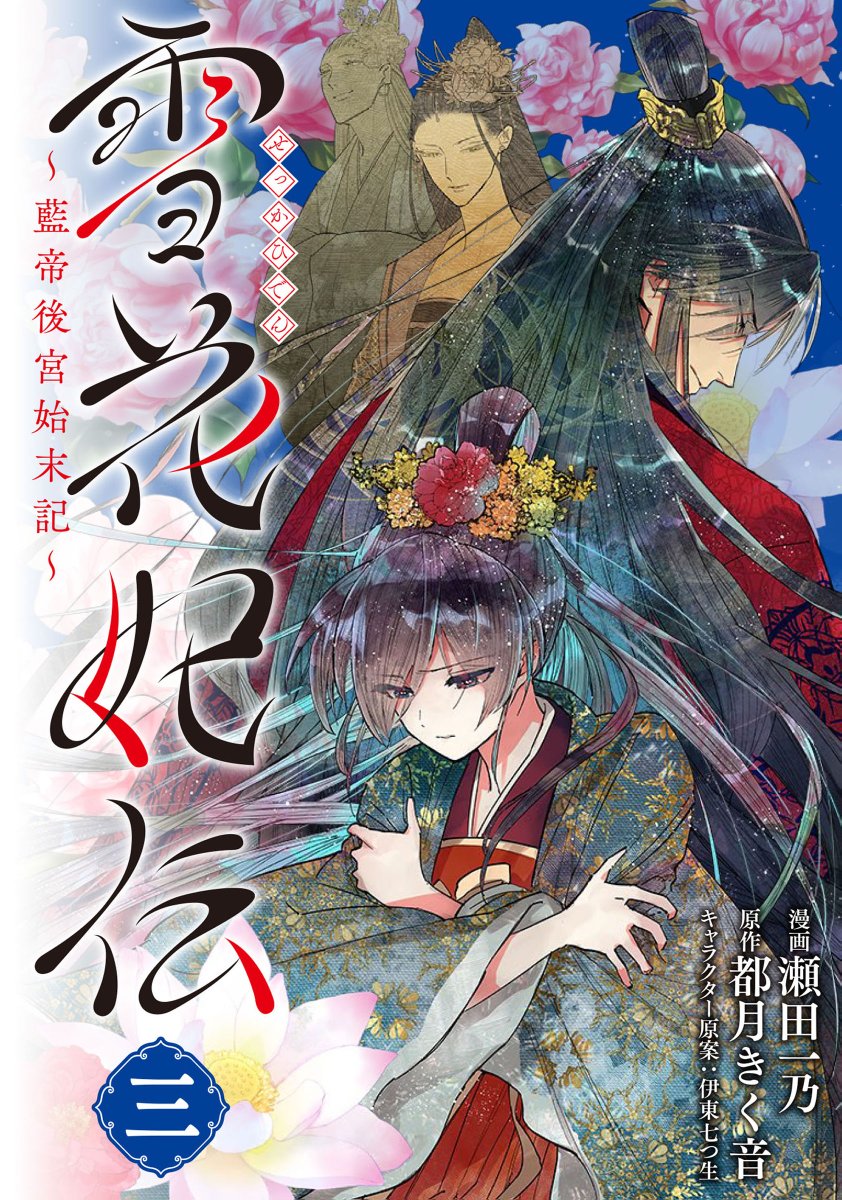 🎉6月7日発売ブリッジコミックス🎉  『雪花妃伝 ～藍帝後宮始末記～ ③』 (漫画:瀬田一乃@setakazu1 原作:都月きく音@kiku_works )が本日発売だにゃん🎶  ▼試し読みはこちらから▼  #コミックブリッジ #雪花妃伝