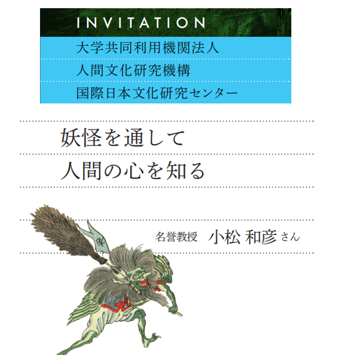 Hightech_MLs's tweet image. #LabSCOPE vol.65 記事のご紹介

◆INVITATION
「#妖怪 を通して人間の心を知る」
国際日本文化研究センター 小松和彦さん

・あらゆるものに魂が宿るという思想
・妖怪に取り憑かれて

▼こちらからお読みいただけます
labscope.net/invitation/366/
▽今までのINVITATION
labscope.net/invi_cat/invit…