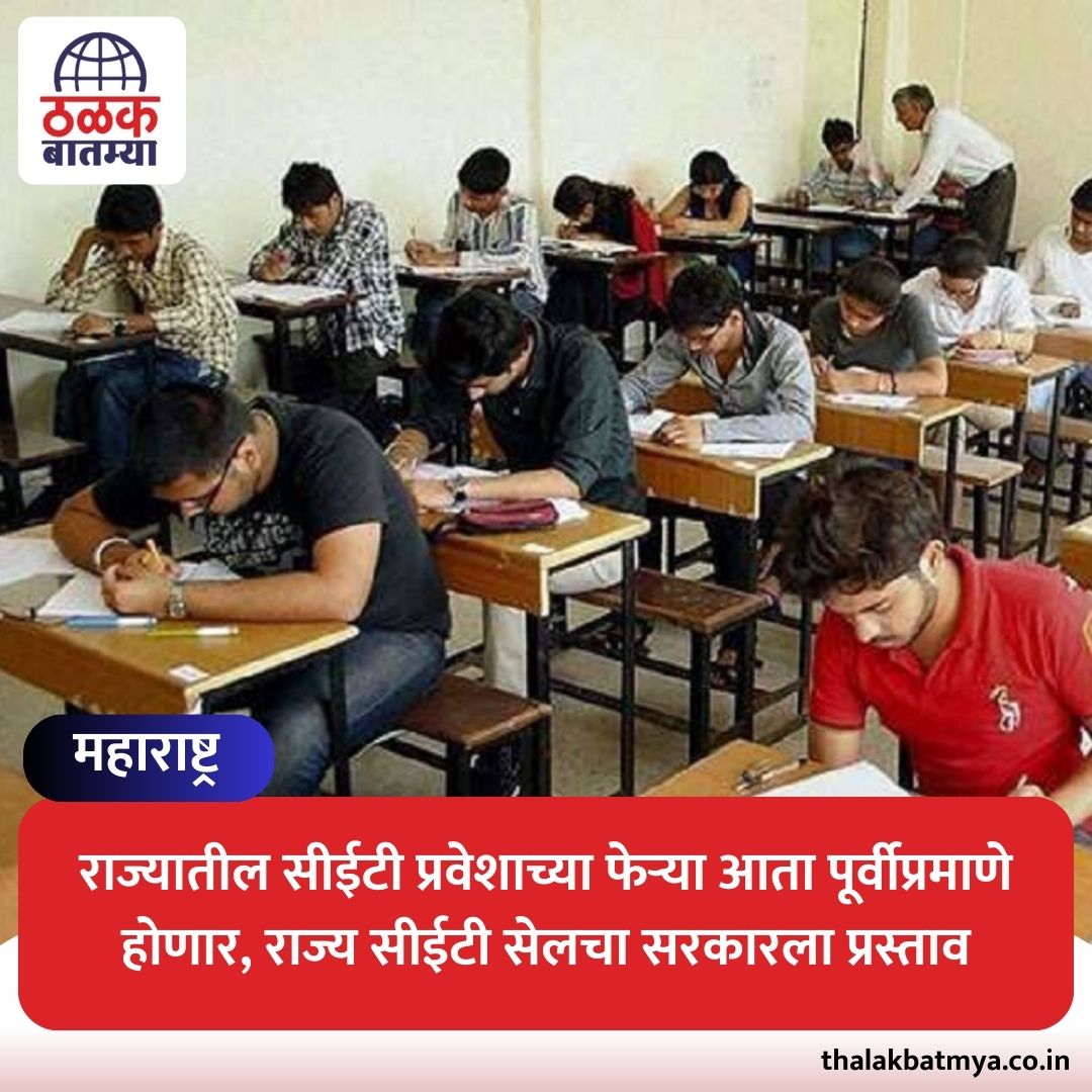 ThalakBatmyaMH's tweet image. राज्यातील सीईटी प्रवेशाच्या फेऱ्या आता पूर्वीप्रमाणे होणार, राज्य सीईटी सेलचा सरकारला प्रस्ताव

#Cetcell #Admissions