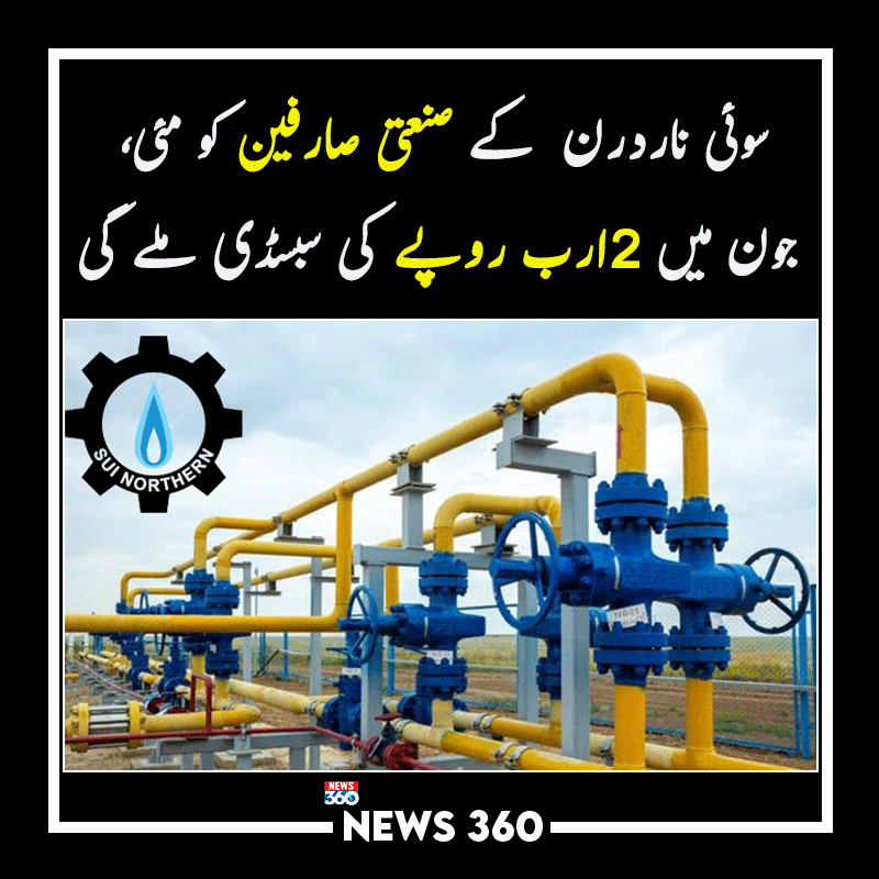 officialnews360's tweet photo. سوئی ناردرن  کے صنعتی صارفین کو مئی، جون میں 2ارب روپے کی سبسڈی ملے گی

مزید پڑھیے:https://t.co/oYIqLdWpdj

#News360 #BreakingNews #Trending #SuiNorthern #MMBTU #Notification https://t.co/VGXo1KEpJ9