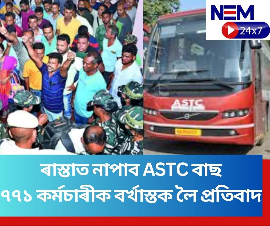 nem24x7's tweet image. 🔴ৰাস্তাত নাপাব ASTC বাছ

🔴৭৭১ কৰ্মচাৰীক বৰ্খাস্তক লৈ প্ৰতিবাদ

#protest #ASTC #guwahati #astcprotest
