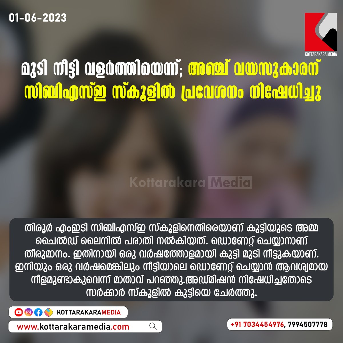 മുടി നീട്ടി വളർത്തിയെന്ന്; അഞ്ച് വയസുകാരന് സിബിഎസ്‌ഇ സ്കൂളിൽ പ്രവേശനം നിഷേധിച്ചു
#hair #longhair #CBSESchool #malappuram #noaddmission #tirur #childline #complainted #parents #hairdonation #Kollam #Kerala #LatestNews #breakingnews #news