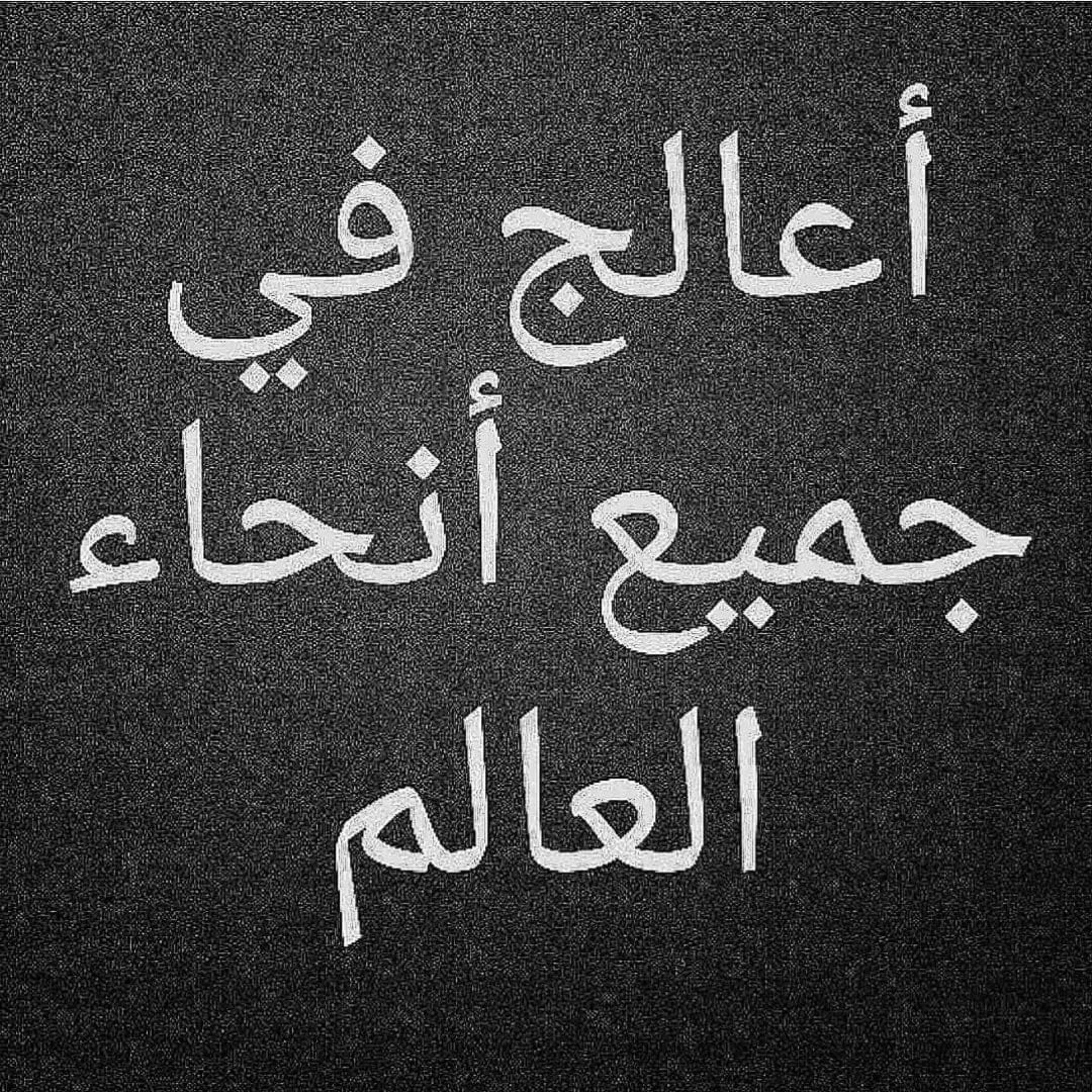 qa_1jjj's tweet photo. نتيجة مضمونة ومجربة
🔹جلب الحبيب خلال48ساعه باذن الله
🔹رد المطلقة
🔹زواج العانس
🔹فك السحر
🔹حل المشاكل
تواصل واتس اب
00966542648027

#الرياض #الدمام #جدة #المدينة #مكة #الكويت #دبي #السعودية #جلب_الحبيب
#البحرين_قطر
#ردالمطلقة_تزويج_العانس_فك_السحر
#المملكة_العربية_السعودية. https://t.co/3s8NgUgDjY