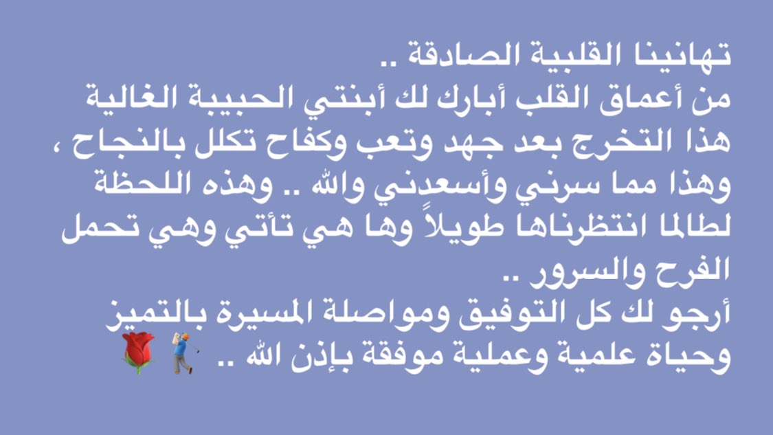 shba07's tweet photo. تهانينا القلبية الصادقة،من الأعماق أبارك لك أبنتي الحبيبة هذا التخرج بعد جهد وتعب وكفاح تكلل بالنجاح،وهذا مما سرني وأسعدني والله،وهذه اللحظة لطالما انتظرناها طويلاً،وها هي تأتي وهي تحمل الفرح والسرور 
أرجو لك كل التوفيق ومواصلة المسيرة بالتميز وحياة علمية وعملية موفقة بإذن الله https://t.co/pIo0VDcmFl