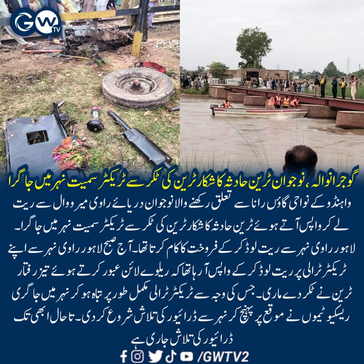 GWTV2's tweet photo. گوجرانوالہ،نوجوان ٹرین حادثہ کا شکار ٹرین کی ٹکر سے ٹریکٹر سمیت نہر میں جاگرا #Gujranwala #gwtv #gujranwalacity https://t.co/6hJD2qofNW