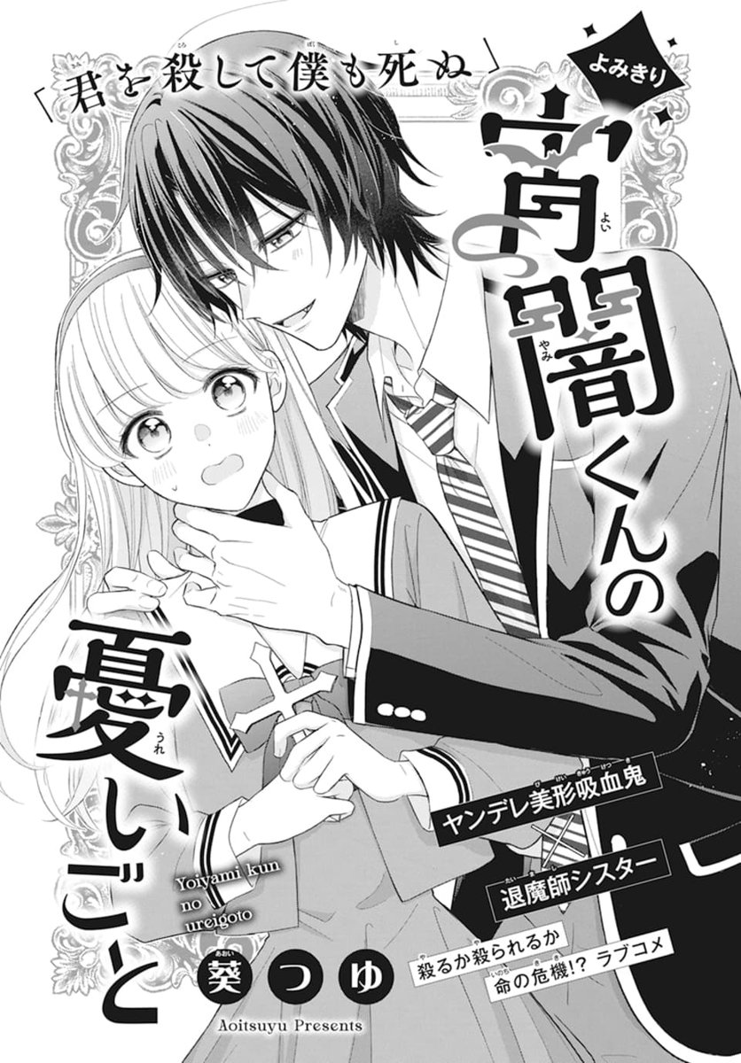 🦇LaLaDX7月号発売中!✝️  フレッシュ読切✨ 「#宵闇くんの憂いごと」 by #葵つゆ  「君を殺して僕も死ぬ」 ヤンデレ美形吸血鬼×退魔師シスター 殺るか殺られるか 命の危機!?ラブコメ💖