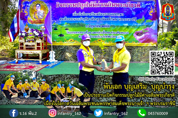 162Infantry's tweet photo. กิจกรรมจิตอาสาปลูกต้นไม้มีค่า เฉลิมพระเกียรติเนื่องในวันเฉลิมพระชนมพรรษา สมเด็จพระนางเจ้าสุทิดาพัชรสุธาพิมลลักษณ พระบรมราชินี 3 มิถุนายน 2566 

#ราชินีในดวงใจ
#สมเด็จพระนางเจ้าสุทิดา
#สืบสานรักษาต่อยอด
#กองพันทหารราบที่2กรมทหารราบที่16
#กองพลทหารราบที่6
#กองทัพภาคที่2
#กองทัพบก https://t.co/WnwHm9QCFY