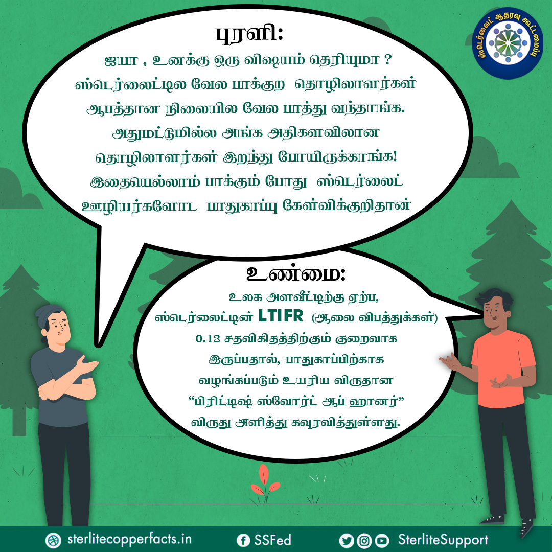 SterliteSupport's tweet photo. உண்மை என்னவென்று  தெரிந்து கொள்வோம்!
#Reopensterlite #Sterlite #donotclose #Thoothukudi #Sipcot #copper https://t.co/Mw6ZNhAwKu