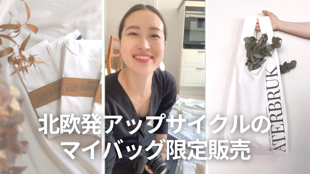 動画久しぶりに上げました！
アップサイクルのエコバッグ/マイバッグ発売に至るまでのストーリーを6分にまとめました♡本当は1ヶ月前に出したかったんだけども気づけば終わり頃に🙈
第二子が生まれる前までの販売あと数日になります！

youtu.be/psxYUD7D1YY