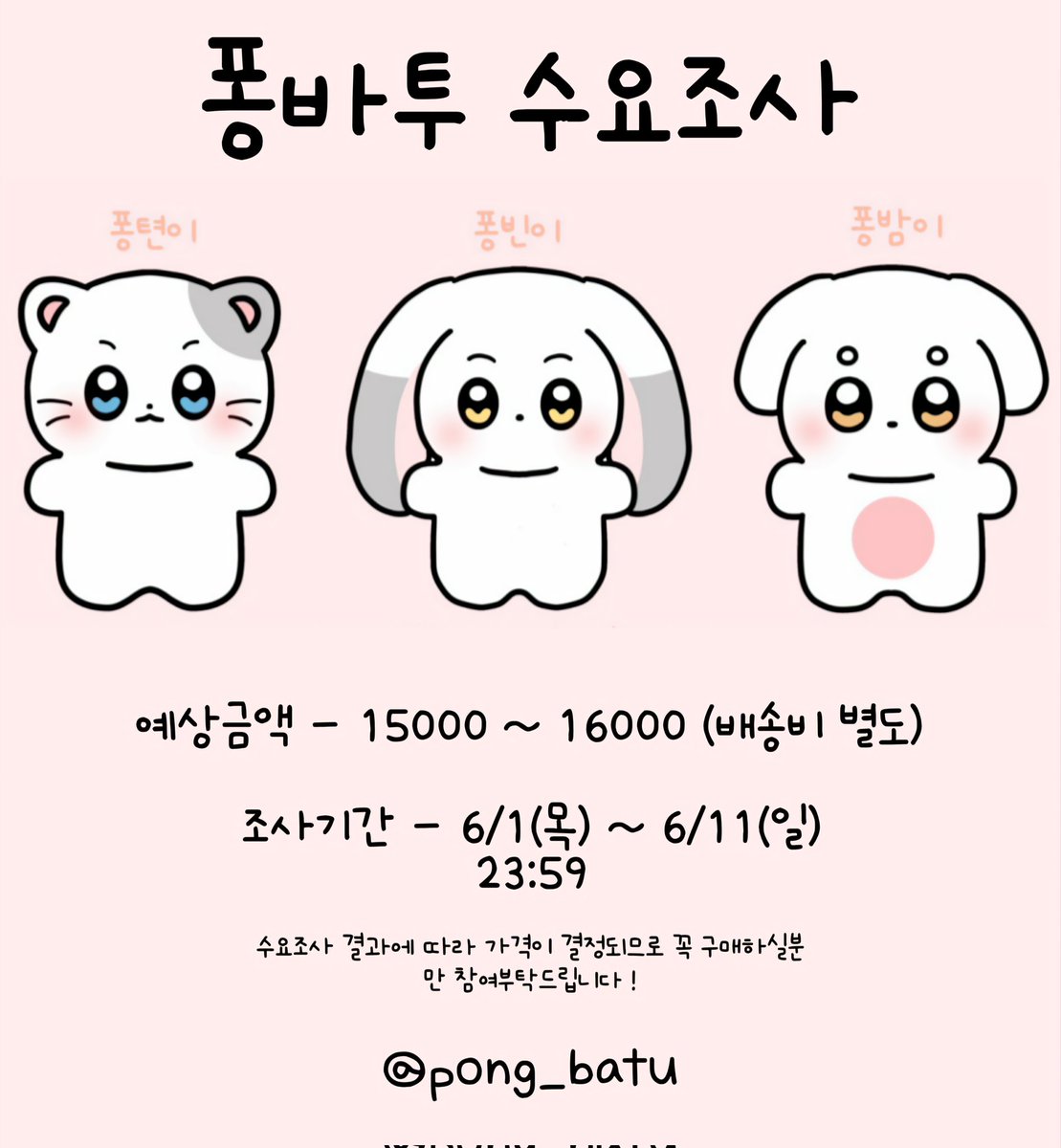 TXT #수빈 #범규 #태현 10cm 인형 퐁바투 수요조사 

🗓6/1(목)~6/11(일) 23:59
🔗witchform.com/demand_form.ph…

제작확정시 #RT 추첨 2분께 원하시는 퐁바투 한마리가 찾아갑니다 ʕ๑•̀ᴗ-ʔ 

#투모로우바이투게더 #TXT #10cm인형