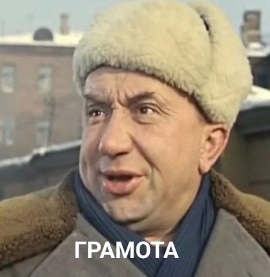 Замечали, что в словах грамота и срамота только одна буква отличается