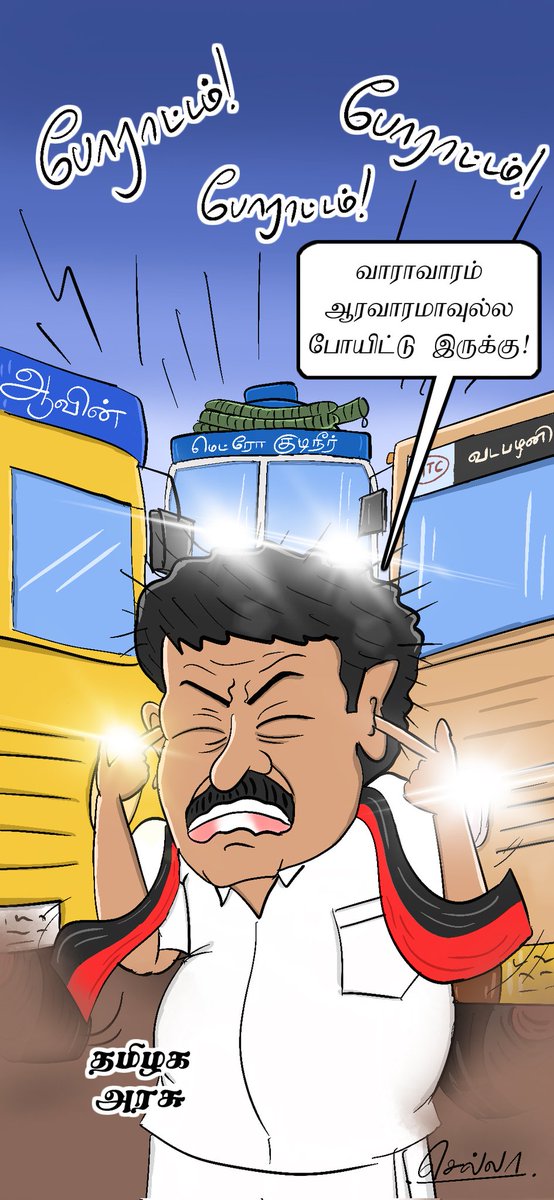 வாராவாரம் ஆரவாரம்!
#DMK_Govt #DravidianModel
#MKStalin #ChennaiMetroWater #AavinMilk #Strike #தமிழ்நாடு #திமுக_அரசு #திராவிட_மாடல்
#ஸ்டாலின் #ஆவின் 
#ChellaToons #Aadhan 
cartoonistchella.blogspot.com/2023/05/blog-p…