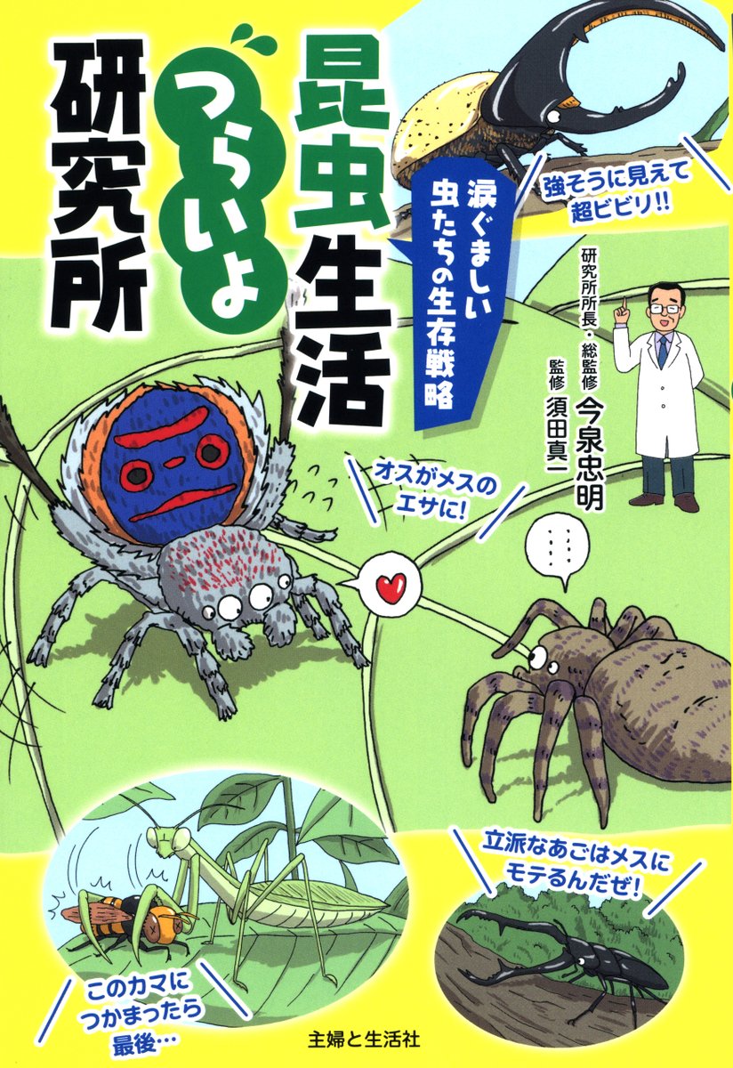 【お仕事】  書籍『涙ぐましい虫たちの生存戦略 昆虫生活つらいよ研究所』 のイラストを1冊まるまる担当しました〜☺️  監修:今泉忠明、須田真一 発行:主婦と生活社  (敬称略)  虫が苦手な人でも楽しく読めるような絵を心がけました。虫の生態は知ると面白いですのでぜひ!