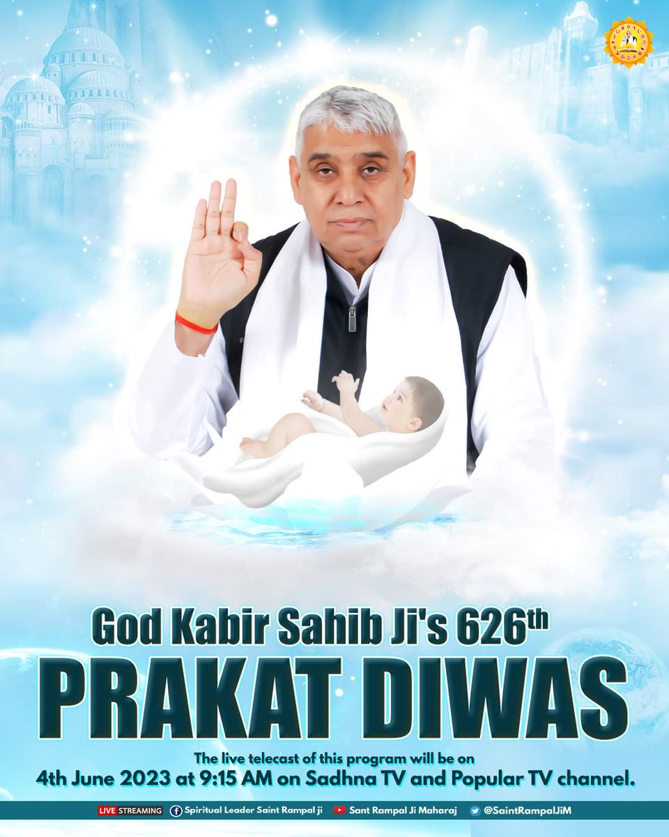 Please 🙏 Watch Special Live program on the occasion of Kabir Saheb Prakat Diwas in the guidance Sant Rampal Ji Maharaj.
#सम्पूर्ण_विश्व_को_निमंत्रण
#કબીરપરમેશ્વરની_પ્રગટલીલા
#कबीरजी_का_कलयुगमें_प्राकट्य
3 Days Left Kabir Prakat Diwas
God Kabir Prakat Diwas.