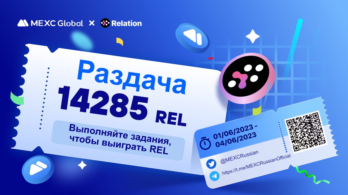 MEXCRussian's tweet photo. 💙#MEXC Русский x @relationlabs проводят конкурс!
⚡️Выполняйте простые задания в форме и разделите призовой фонд в размере 14 285 $REL
⏰До 04.06.2023 23:59
🎁70 Случайных победителей!
📋Условия и регистрация для участия:
https://t.co/xMVhTMIX3Y https://t.co/WFzZyQcvYw