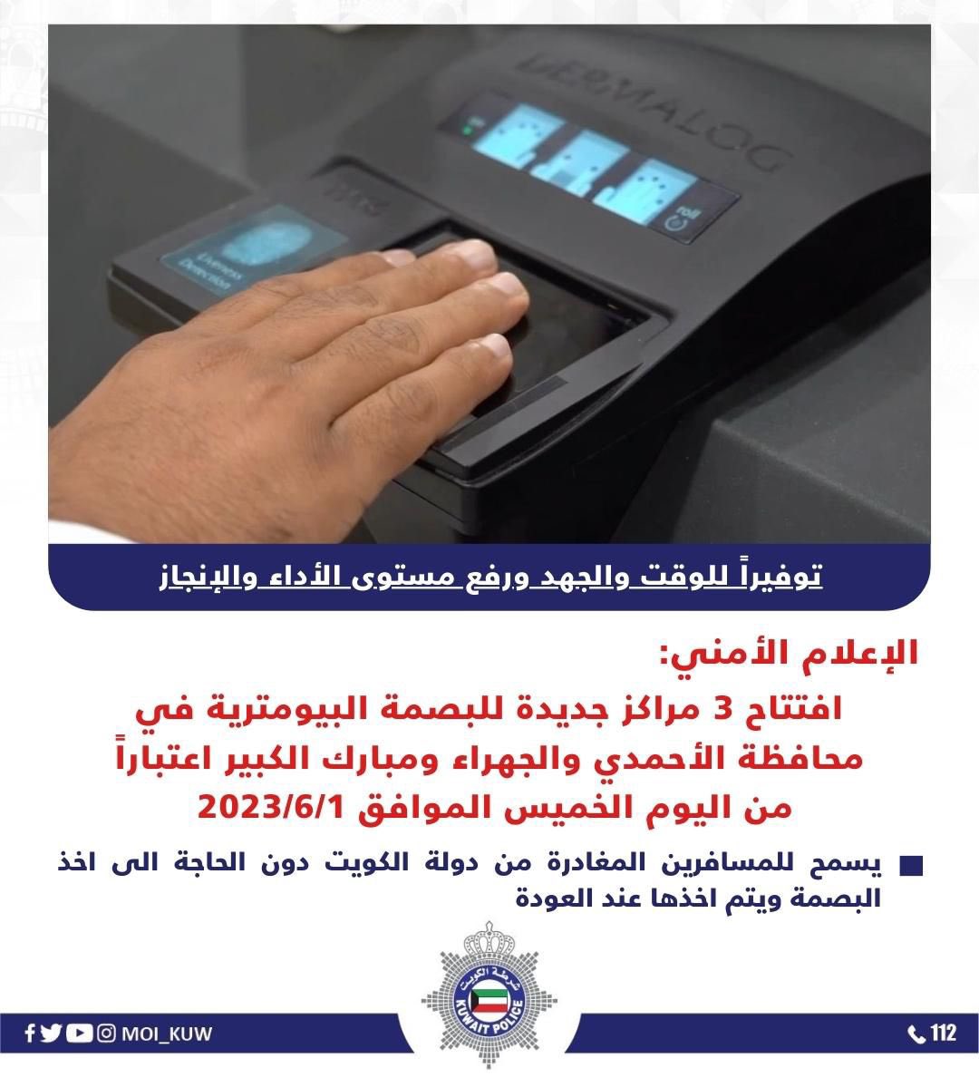 New Biometric Fingerprint Centers in Kuwait مراكز البصمة البيومترية