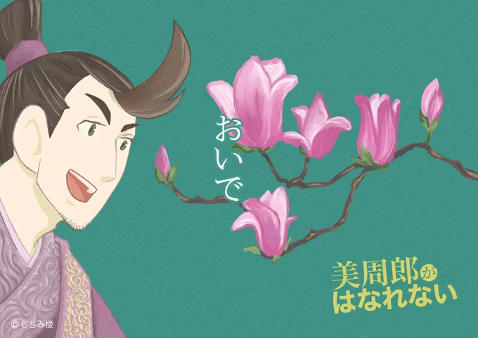 『美周郎がはなれない』 第20話 病める英雄 更新されました!  周瑜と再会した孫策。 呉の街では孫策を慕う領民に囲まれ、順風満帆に見えるが、その心の奥には深い闇が…!?   #三国志 #美周郎がはなれない #断金