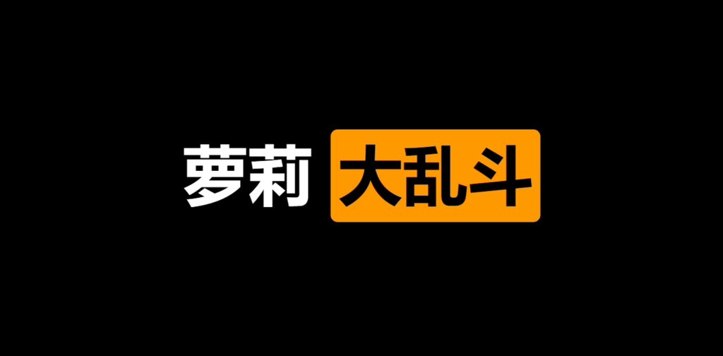 meiridaluandou's tweet photo. 🏆   每日大乱斗  🚦

🈲   萝莉   大乱斗  ✅

👇   请在评论区留言跟帖  ❎

❤️   来吧   展示  ⚠️ https://t.co/7vaSXpLJll