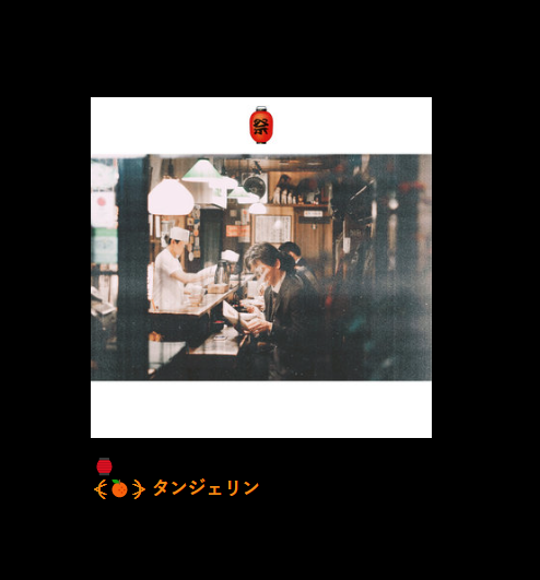 Alternate art &amp; additional tracks.
kagoshimatangerine.bandcamp.com/album/--16
Tape copies with wonderful art by <a href="/TribergIsMyName/">Triberg</a> still available through <a href="/UnderwaterComp1/">Underwater Computing_ 🌊 Compact Audio</a>.