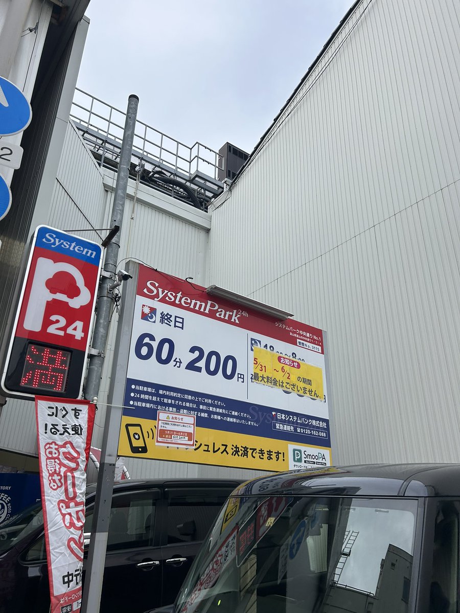 駐車場満車が多いので
車の方はご注意ください！
LEVEL3の一番近い駐車場本日は
終日60分200円だそうです！