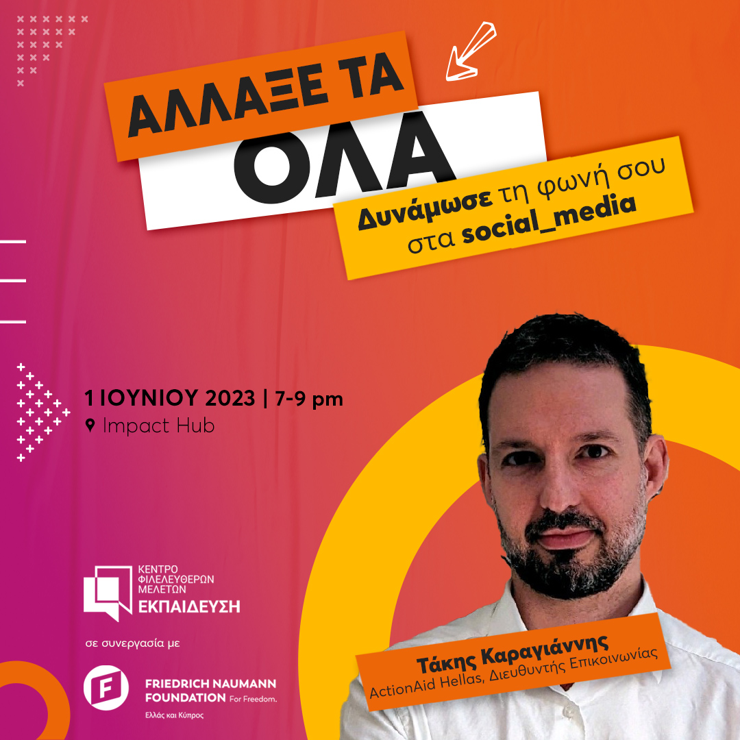 FnfGreeceCyprus's tweet photo. 📢Θα είσαι το απόγευμα στο κέντρο; Έλα στην εκδήλωσή μας!
1η εκδήλωση ΑΛΛΑΞΕ ΤΑ ΟΛΑ! μέσω των #socialmedia στο @ImpactHubAthens 
Μαζί μας θα βρίσκονται:
@nefelimeg, @T_Karagiannis, @foioanna 

Έχετε λίγες ώρες ακόμα να δηλώσετε συμμετοχή ⌛️ https://t.co/Qos3vbggQc

@kefim_org https://t.co/fiLwTl6wwL