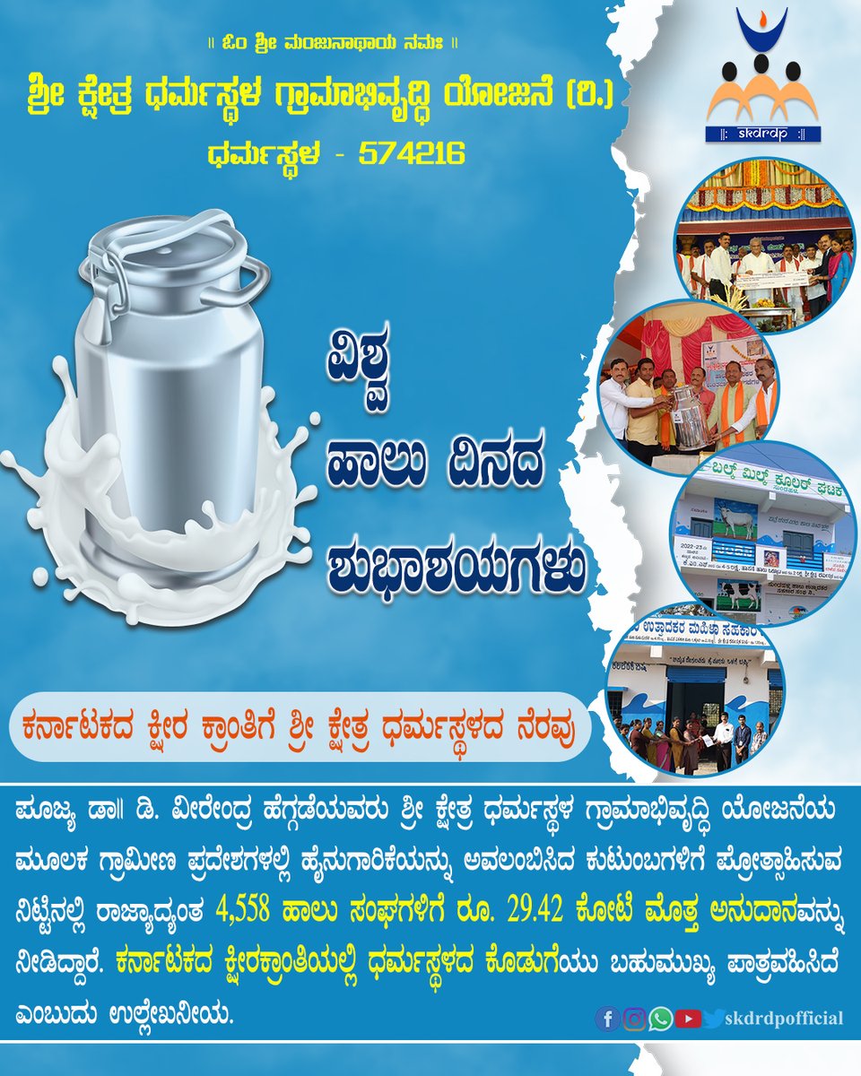 SKDRDP (@skdrdpofficial) on Twitter photo ವಿಶ್ವ ಹಾಲು ದಿನ
ಹಾಲು ಮಾನವನ ಆರೋಗ್ಯಕರ ಜೀವನಕ್ಕೆ ಅತ್ಯಗತ್ಯ. ಹಾಲಿನ ಮಹತ್ವ ಅರಿತು ಹೈನು ರೈತರು ಜೊತೆಗೆ ಹೈನು ಕ್ಷೇತ್ರದ ಅಭಿವೃದ್ಧಿಗೆ ಶ್ರಮಿಸೋಣ.
# WORLD MILK DAY
<a href="/HeggadeD/">D. Veerendra Heggade</a> <a href="/PMOIndia/">PMO India</a> <a href="/rashtrapatibhvn/">President of India</a> <a href="/CMofKarnataka/">CM of Karnataka</a> ವಿಶ್ವ ಹಾಲು ದಿನ
ಹಾಲು ಮಾನವನ ಆರೋಗ್ಯಕರ ಜೀವನಕ್ಕೆ ಅತ್ಯಗತ್ಯ. ಹಾಲಿನ ಮಹತ್ವ ಅರಿತು ಹೈನು ರೈತರು ಜೊತೆಗೆ ಹೈನು ಕ್ಷೇತ್ರದ ಅಭಿವೃದ್ಧಿಗೆ ಶ್ರಮಿಸೋಣ.
# WORLD MILK DAY
<a href="/HeggadeD/">D. Veerendra Heggade</a> <a href="/PMOIndia/">PMO India</a> <a href="/rashtrapatibhvn/">President of India</a> <a href="/CMofKarnataka/">CM of Karnataka</a>