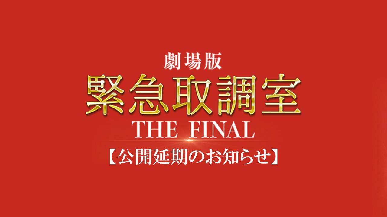 [情報] 『緊急取調室 THE FINAL』日本延後上映