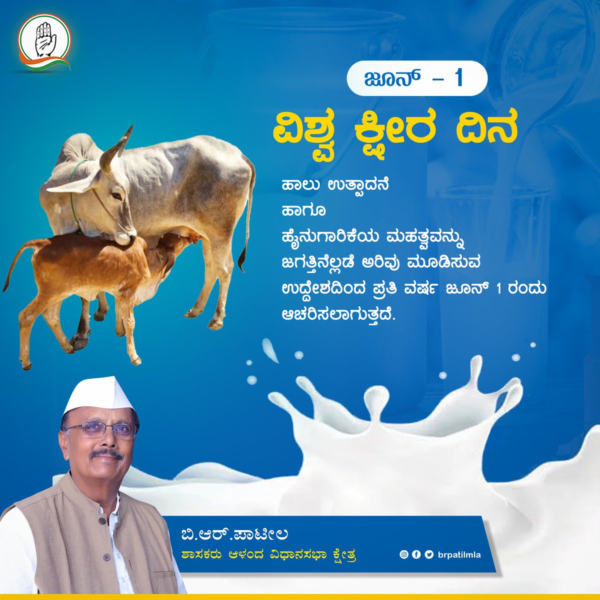 ನಾಡಿನ ಸಮಸ್ತ ರೈತ ಬಾಂಧವರಿಗೆ ವಿಶ್ವ ಕ್ಷೀರ ದಿನದ ಶುಭಾಶಯಗಳು. ಪ್ರತಿದಿನ ಮನೆ ಬಾಗಿಲಿಗೆ ಆರೋಗ್ಯಕರ ಹಾಲು ತಲುಪಿಸುವ ಕೋಟಿ ಕೋಟಿ ಕೈಗಳಿಗೆ ನಮನಗಳು.

ಗ್ರಾಮೀಣ ಆರ್ಥಿಕತೆಯನ್ನು ಮೇಲೆತ್ತಲು, ಪೌಷ್ಟಿಕತೆಯ ಸಮಸ್ಯೆಯ ವಿರುದ್ಧ ಹೋರಾಡಲು ಕ್ಷೀರ ಕ್ರಾಂತಿಯ ಕೊಡುಗೆ ಅಪಾರ.

#WorldMilkDay #BRPatil_2023