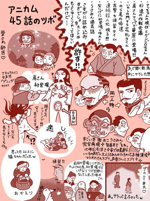 アニカム45話のツボ OPED全部取っ払って詰め込まれた激濃ゆの鶴ちゅ劇場…いや、うさみん劇場か😭✨ラストにOPを持ってくる演出に痺れました✨「馬(うんま)」「愛らんです」新潟弁の破壊力よ🤯 房さんアニメだと陽キャみを感じる。杉の会話の途中でスイッチ入るの好き。おかえり猫ちゃん。ああ足りない