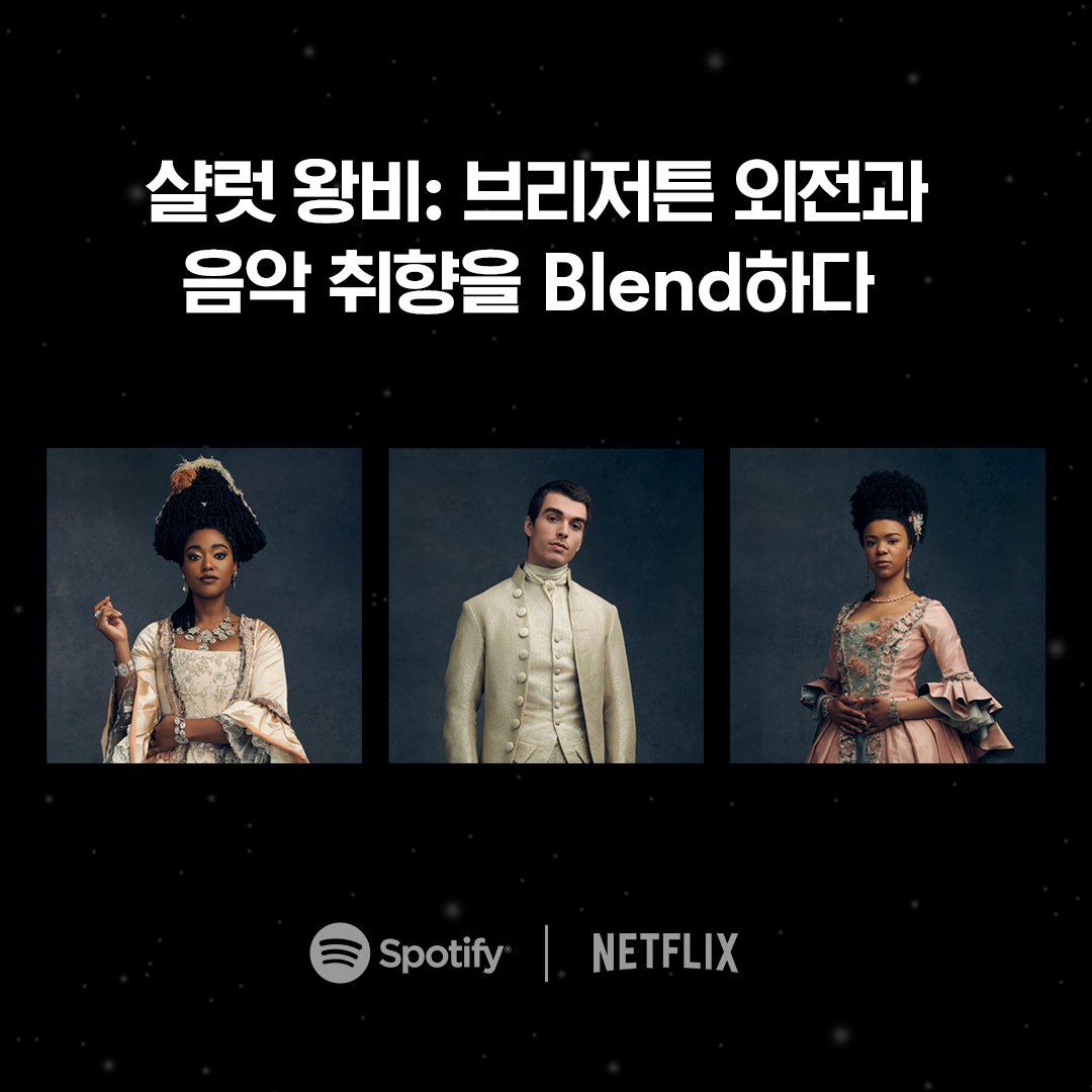 샬럿 왕비의 음악 취향? 지금 스포티파이 블렌드로 드라마 속 캐릭터들과 음악 케미 점수를 알아보고 둘만의 플레이리스트를 확인하기! @NetflixKR...