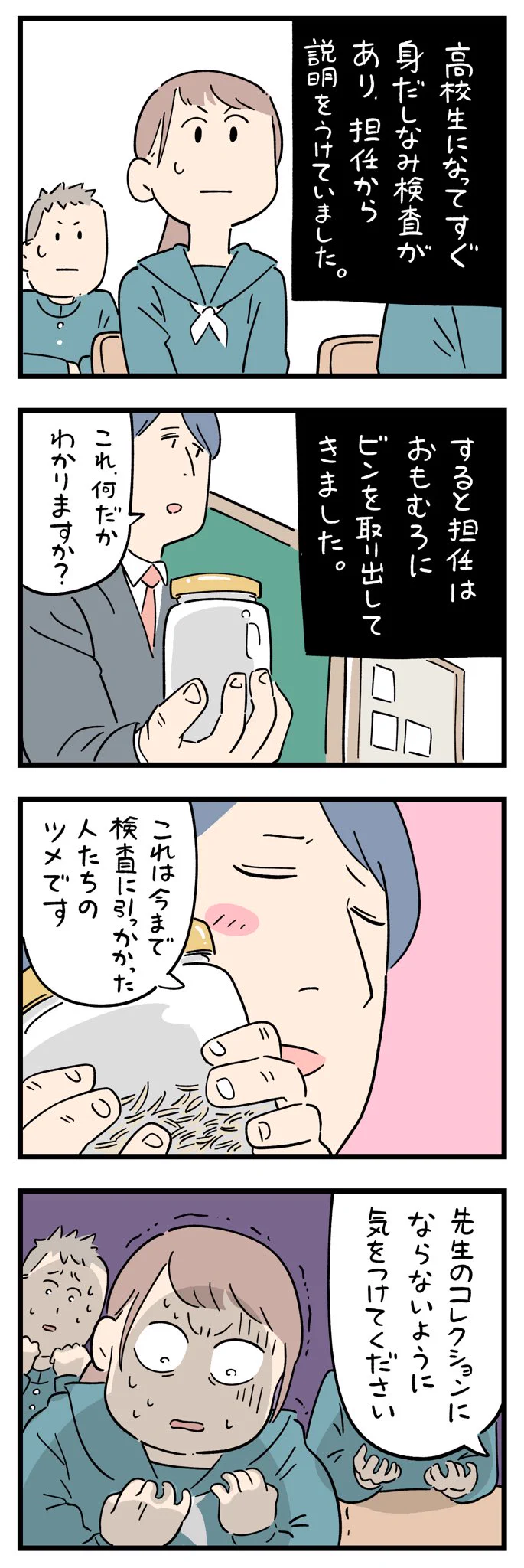 いろんな意味で怖い･･･！学校の身だしなみ検査で説明を受けていると、担任はおもむろにビンを取り出し･･･！