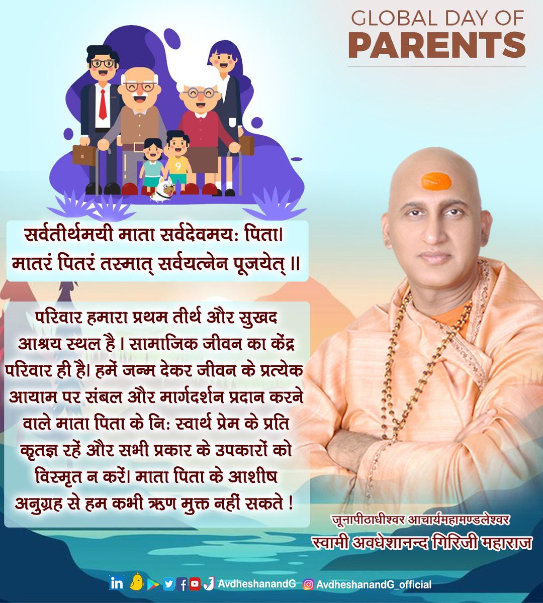जननी जन्म भूमिश्च जाह्नवी च जनार्दन :। 
जनक: पंचमश्चचैव जकारा पंच दुर्लभा।

मनुष्य को जन्म देने से लेकर उसे  शिक्षित संस्कारी और सामर्थ्यवान बनाने वाले माता पिता पृथ्वी के जीवंत देवता हैं। समाज में वृद्धाश्रम और अनाथालयों की बढ़ती संख्या अंतस् को अत्यंत व्यथित करने वाली