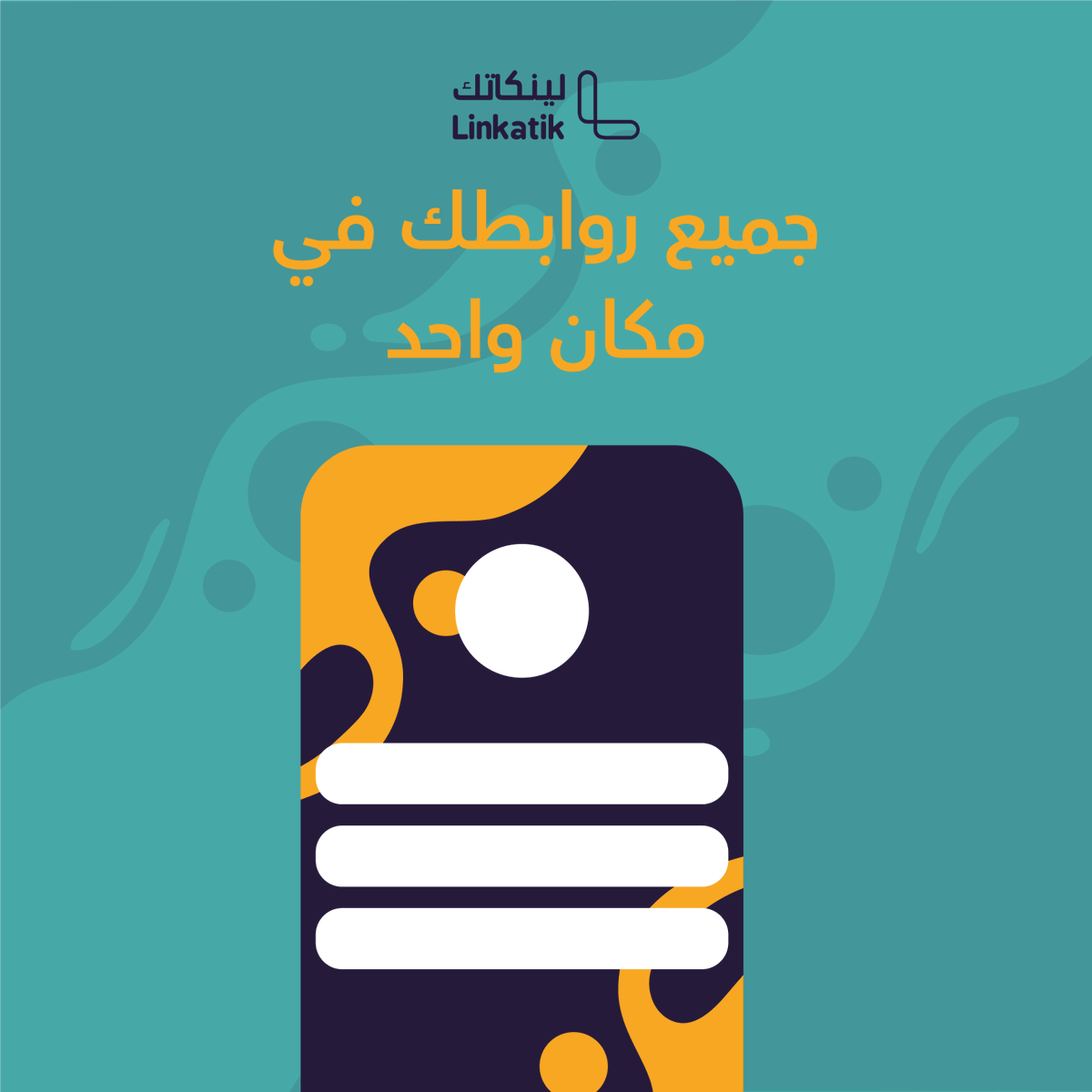 LinkatikBio's tweet photo. "وش رأيكم لو كل الروابط اللي تحتاجوها تكون في مكان واحد؟ يعني من الآخر، لا تجلس تدور، كل شيء قدامك بضغطة زر وحدة! 😉👌

🔗🔗
https://t.co/SqRaUM6XVG
🔗🔗 https://t.co/1dSP5ChQm3