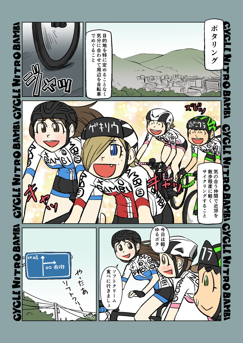 【サイクル。】サイクリストのゆるポタ その1   #自転車 #漫画 #イラスト #マンガ #ロードバイク女子 #ロードバイク #サイクリング