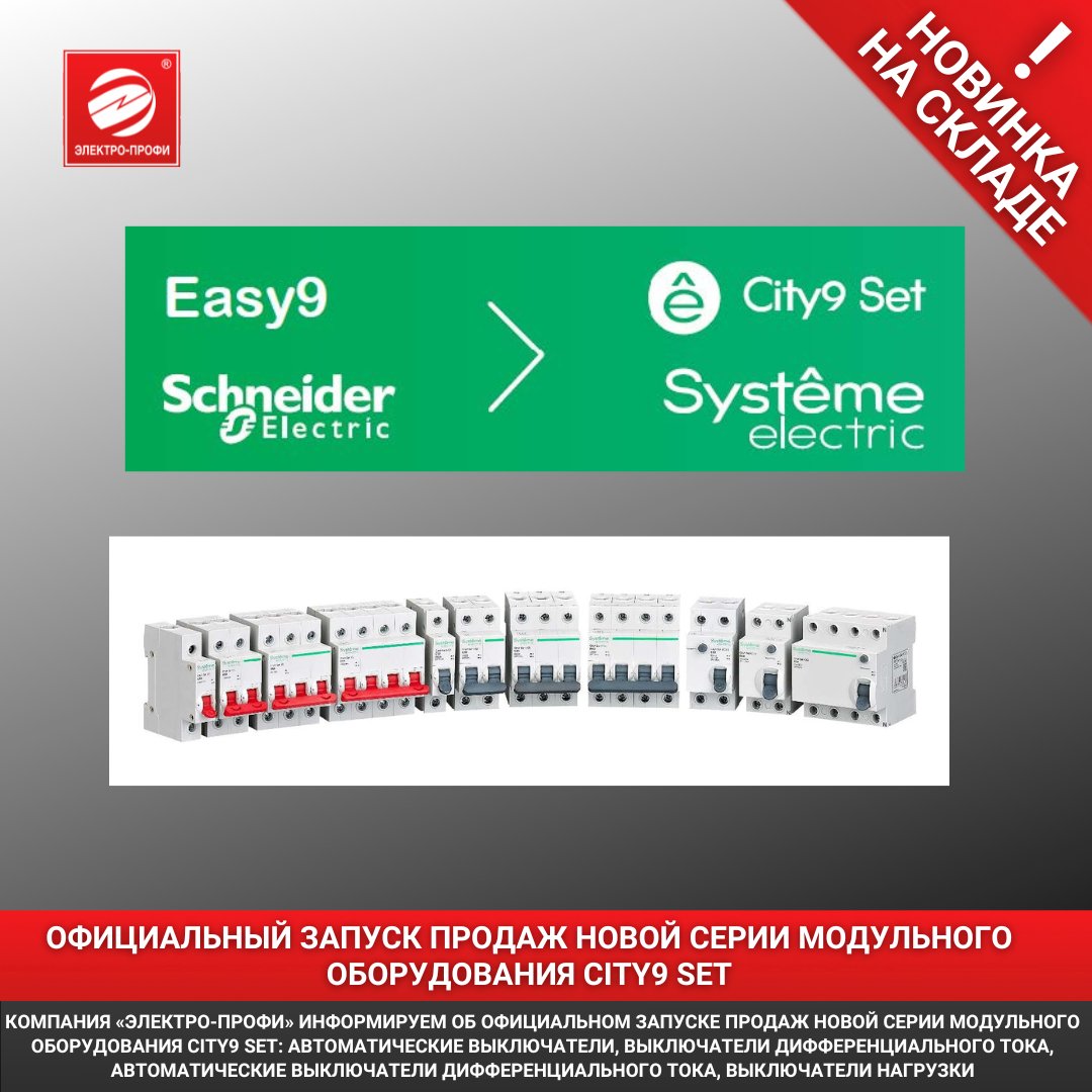 wwwepru's tweet image. Новинка на складе! Официальный запуск #продаж новой серии #модульного #оборудования City9 Set 

►Подробно:     
ep.ru/news/index.php…

#ЭЛЕКТРОПРОФИ
+7(495)921-03-58      
msk@ep.ru      
ep.ru 

#systemeelectric #автомат #авдт #рубильник  #наскладе #City9Set