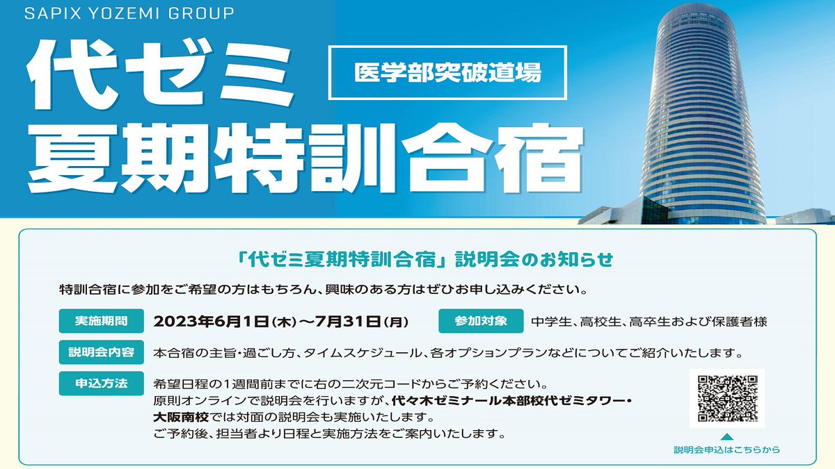 ✨代ゼミ夏期特訓合宿　対面説明会実施 @大阪南校✨
８月実施の夏期特訓合宿について、合宿中の過ごし方やプランの詳細等、説明会でご紹介します🎤

［説明会概要］
日程：6/25(日)14:00～15:00
場所：代ゼミ大阪南校
実施形式：対面

説明会のお申込はこちら↓
forms.office.com/r/RaPpGT3b68